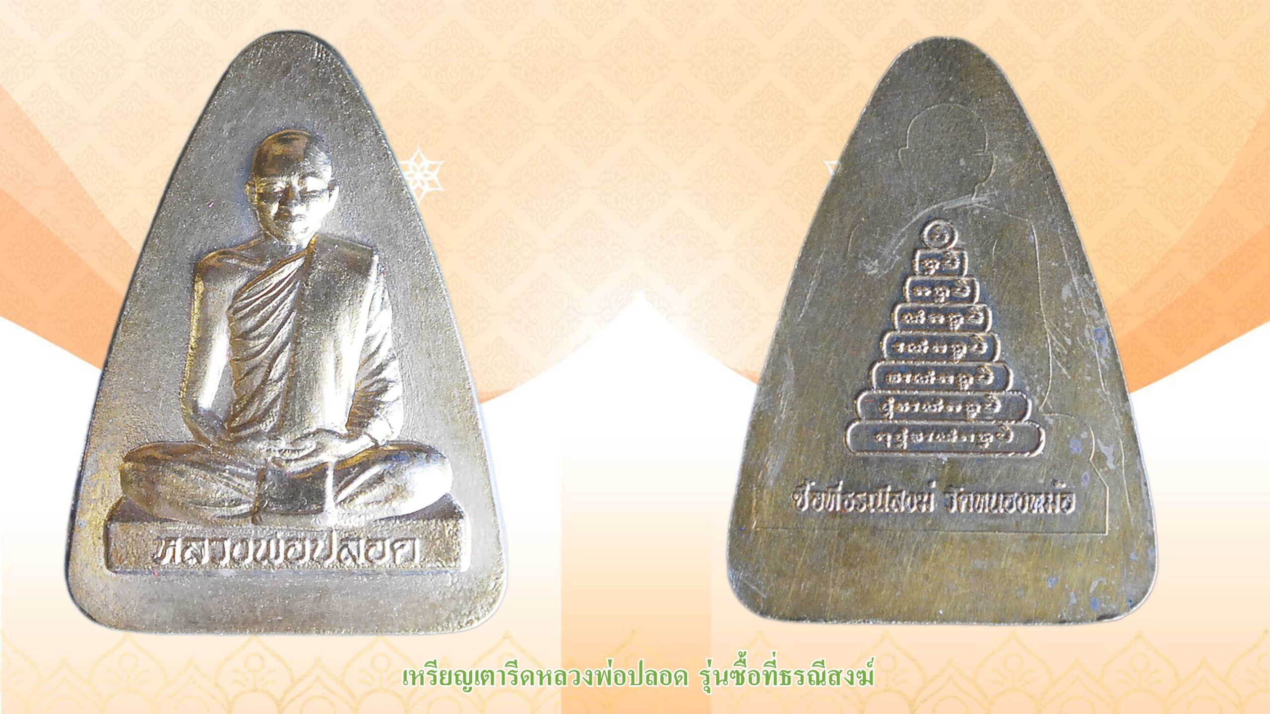 วงการพระสุดสัปดาห์ - ‘หมูทองแดง-หลวงปู่เส็ง’เครื่องรางยอดนิยมเมืองปทุม