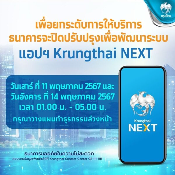 เปิดรายละเอียด ธนาคารกรุงไทย แจ้งปิดปรับปรุงระบบงาน-แอปพลิเคชัน Krungthai Next กระทบบริการอะไรบ้าง วันไหน ช่วงเวลาใดบ้าง เช็กเลย