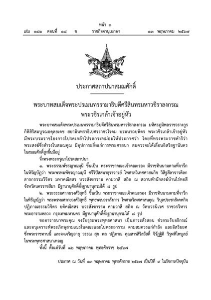 โปรดเกล้าฯ สถาปนาสมณศักดิ์ เจ้าคุณฌอน-เจ้าคุณอนิลมาน ขึ้นเป็นรองสมเด็จพระราชาคณะ เผย ประวัติ ทั้งนี้ ตั้งแต่วันที่ 12 พ.ค. 2567
