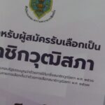 แห่รับใบสมัครสว.ขอนแก่น คึกคัก เตือน ว่าที่ผู้สมัคร ปฏิบัติตามกฎเหล็ก กกต. ขู่ผิดฟันไม่เลี้ยง