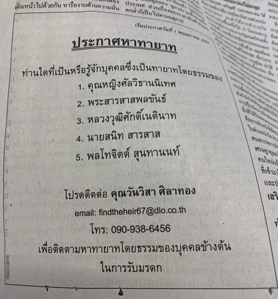 ประกาศตามหา "ทายาท" โดยธรรมของ 5 บุคคล ต้นตระกูลดัง อดีตรัฐมนตรี ในรัฐบาลพลเอกพระยาพหลพลพยุหเสนา และอดีตผู้พิพากษา เพื่อรับมรดก