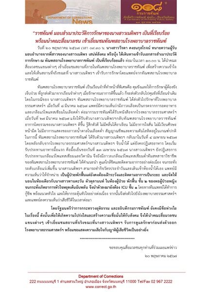 ราชทัณฑ์ มอบประวัติการรักษา บุ้ง ทะลุวัง ให้ญาติแล้ว เปิดรายละเอียดอาการป่วย จนถึงวันเสียชีวิต ก่อนพาสื่อเข้าดูสถานที่จริง