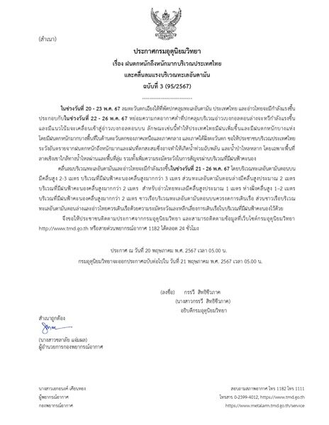 กรมอุตุฯ ประกาศฉบับที่ 3 เตือน ฝนตกหนักถึงหนักมาก น้ำท่วมฉับพลันและน้ำป่าไหลหลาก ระวังอันตราย ทะลมีคลื่นสูง 20-23 พ.ค.นี้