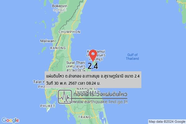 ระทึก แผ่นดินไหว ขนาด 2.4 ศูนย์กลางเกาะสมุย จ.สุราษฎร์ธานี ความลึก 4 กิโลเมตร รู้สึกได้ถึงแรงสั่นสะเทือน