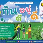 สร้างสุขภาพดี ชีวีมีสุข พิพิธภัณฑ์การเกษตรฯ ปทุมธานี งานตลาดเศรษฐกิจพอเพียง