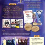 ราชวิทยาลัยจุฬาภรณ์ คว้า 5 รางวัล เวทีประกวดผลงานนวัตกรรม-สิ่งประดิษฐ์ นานาชาติ