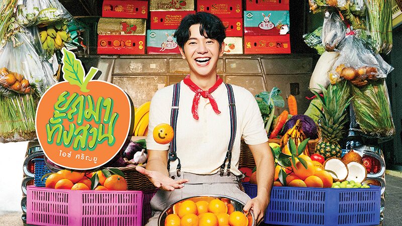 อาทิตย์ใส - ‘ไอซ์’คัมแบ๊กงานเพลง ใส่สีสันใหม่รส‘ไทยนิยม’