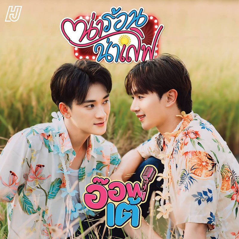 จับกระแสลูกทุ่ง - ‘อ๊อฟ-เต้’คู่จิ้นสุดคิวต์ เคมีลงตัว-ลูกทุ่งสายวาย