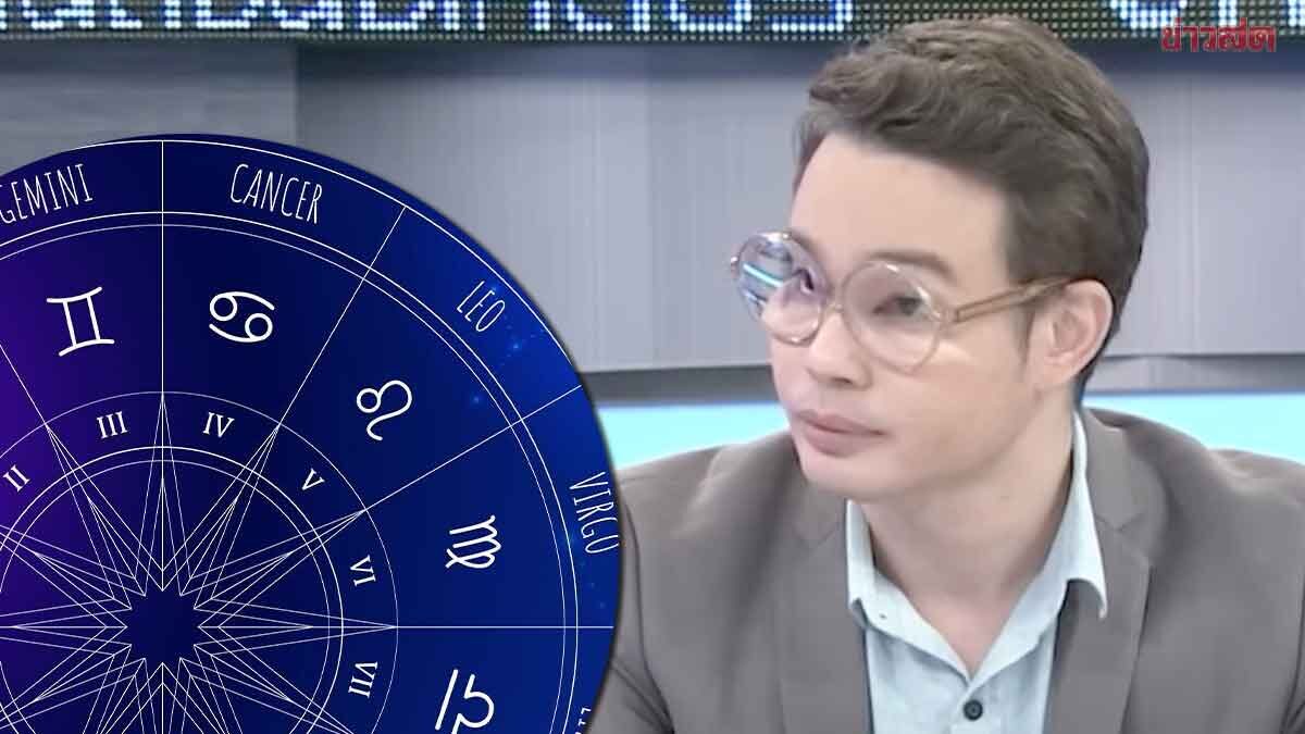 .หมอกฤษณ์ เตือน 4 ราศีต้องระวัง โดนหลอก-มีเหตุผิดพลาด เปิดราศีดวงดีครึ่งปีหลัง.