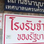 ใกล้เปิดเรียน โรงรับจำนำสำรองเงิน 380 ล้าน แบ่งเบาภาระผู้ปกครอง-อุ้มผู้มีรายได้น้อย