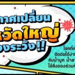 เตือน โรงเรียนเปิดเทอม โรคไข้หวัดใหญ่-มือเท้าปาก ระบาดหนัก เด็กนร.ติด-ป่วยเพียบ