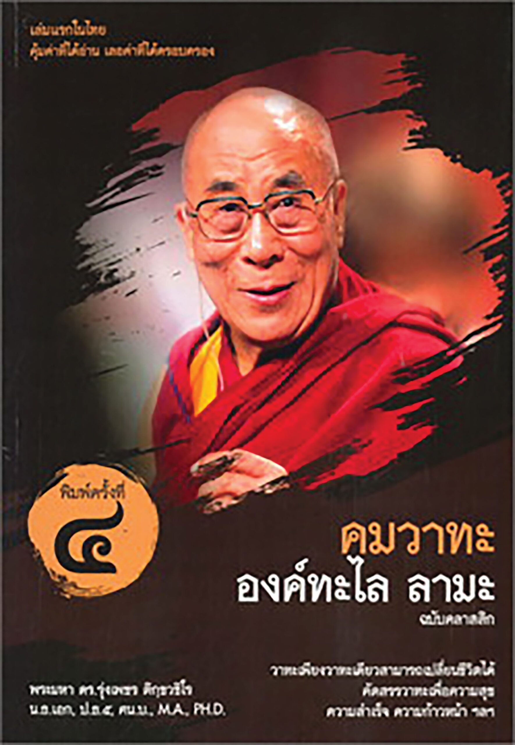 เลาะแผงหนังสือธรรมะ - หนังสือ...‘คำสารภาพ และความเรียงทางศาสนา’