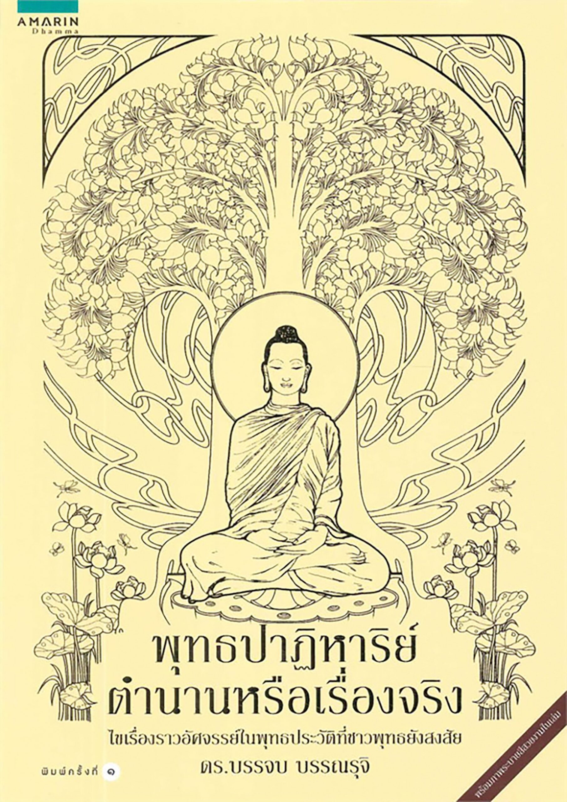 เลาะแผงหนังสือธรรมะ - หนังสือ...‘คำสารภาพ และความเรียงทางศาสนา’