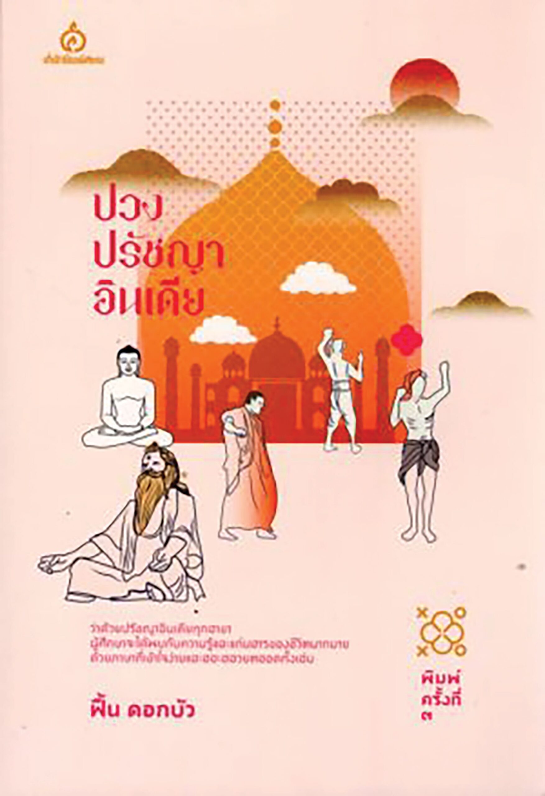 เลาะแผงหนังสือธรรมะ - หนังสือ...‘คำสารภาพ และความเรียงทางศาสนา’