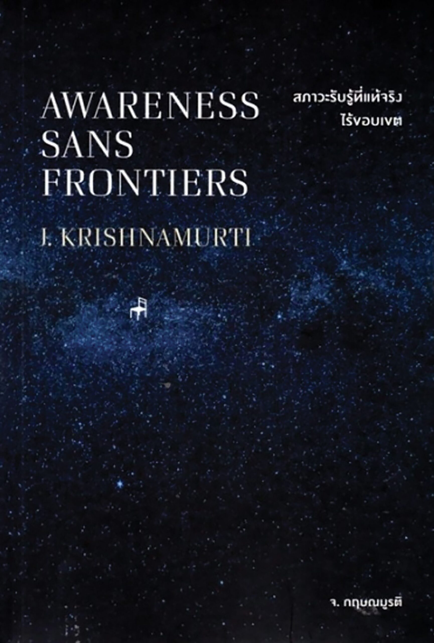 เลาะแผงหนังสือธรรมะ - หนังสือ...‘คำสารภาพ และความเรียงทางศาสนา’