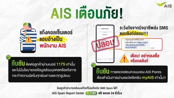 เอไอเส เตือนภัย 2 มุกใหม่มิจฉาชีพ อย่าหลงเชื่อกลโกง แก๊งคอลเซ็นเตอร์ แอบอ้างเป็นพนักงาน AIS และ SMS ลวง ข้อความสแปม แนบลิงก์ปลอม