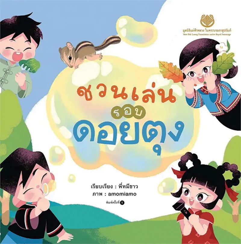 สดจากเยาวชน - สนุกป่าอัศจรรย์ ชวนเล่นรอบดอยตุง