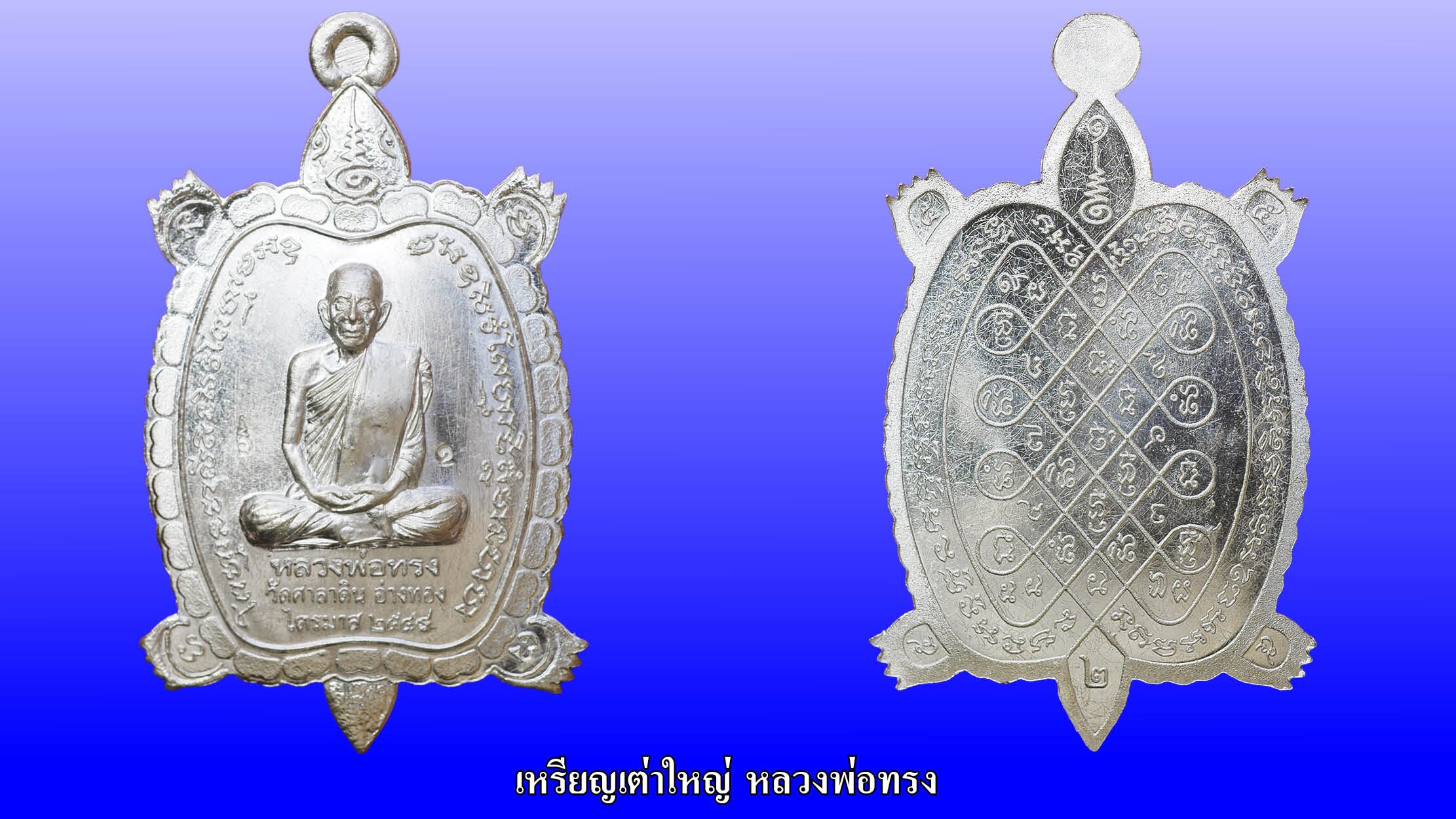 รอบด้านวงการพระ - เหรียญหล่อพระคันธารราษฎร์ใบเสมา เหรียญหลวงปู่คูณ เหรียญเต่าใหญ่ หลวงพ่อทรง