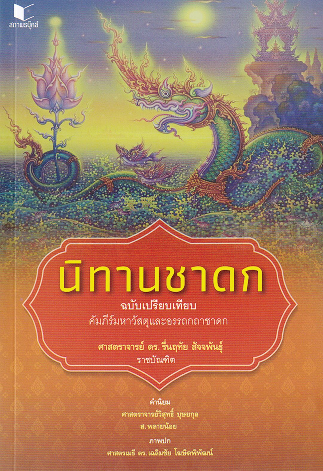 เลาะแผงหนังสือธรรมมะ