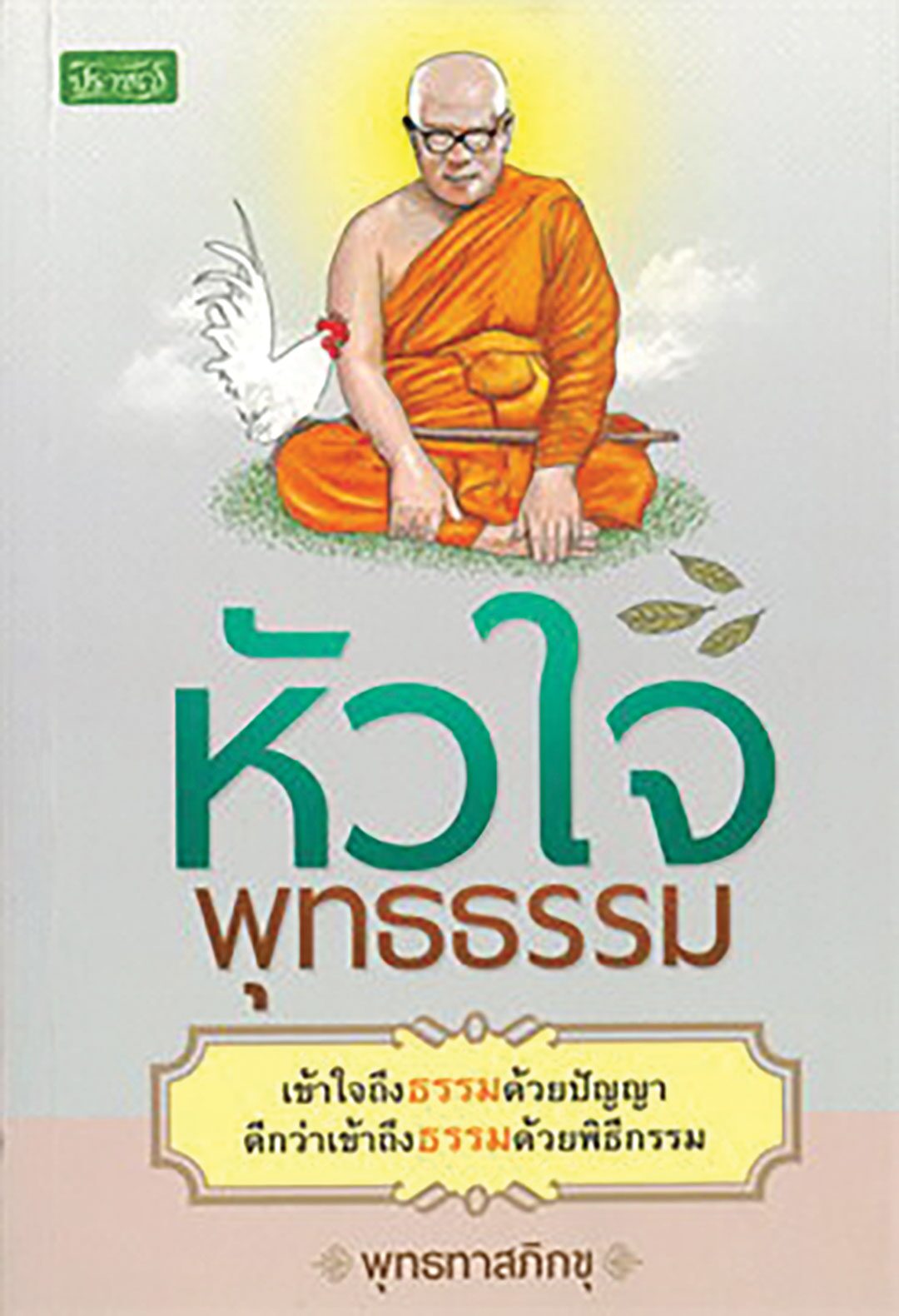เลาะแผงหนังสือธรรมมะ