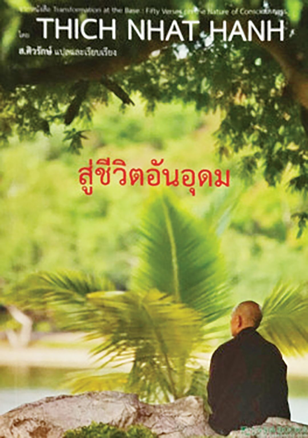 เลาะแผงหนังสือธรรมมะ
