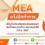 MEA แจ้งปิดทำการเนื่องในวันเฉลิมพระชนมพรรษาสมเด็จพระนางเจ้าฯ พระบรมราชินี