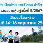 MTC เสนอขายหุ้นกู้ชุดใหม่ จำนวน 3 รุ่น อัตราดอกเบี้ย 4.30% - 4.95% ต่อปี เสนอขายระหว่างวันที่ 14-16 พฤษภาคมนี้ ผ่าน 14 สถาบันการเงินชั้นนำ