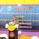 ราชทัณฑ์ เปิดโครงการโรงเรียนสอนศาสนาอิสลามชั้นสูง