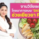 งานวิจัยเผยโภชนาการแบบ “DASH Diet” ช่วยเยียวยา PCOS 