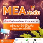 MEA ห่วงใย เตือนภัยฝนตกหนักมากถึง 26 พ.ค. 67 