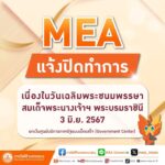 MEA แจ้งปิดทำการเนื่องในวันเฉลิมพระชนมพรรษาสมเด็จพระนางเจ้าฯ พระบรมราชินี