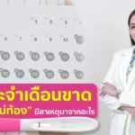 ประจำเดือนขาด แต่ “ไม่ท้อง” มีสาเหตุมาจากอะไร