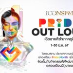 ไอคอนสยาม จัดแคมเปญ “ICONSIAM Pride Out Loud เฉิดฉายหัวใจภาคภูมิ” 