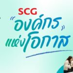 เอสซีจี  ปั้นนวัตกรรมกรีนโดนใจ มุ่งสู่สังคมคาร์บอนต่ำ