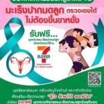 มูลนิธิแพทย์ชนบท-เครือซีพีคิกออฟเตือนหญิงไทยตรวจมะเร็งปากมดลูก
