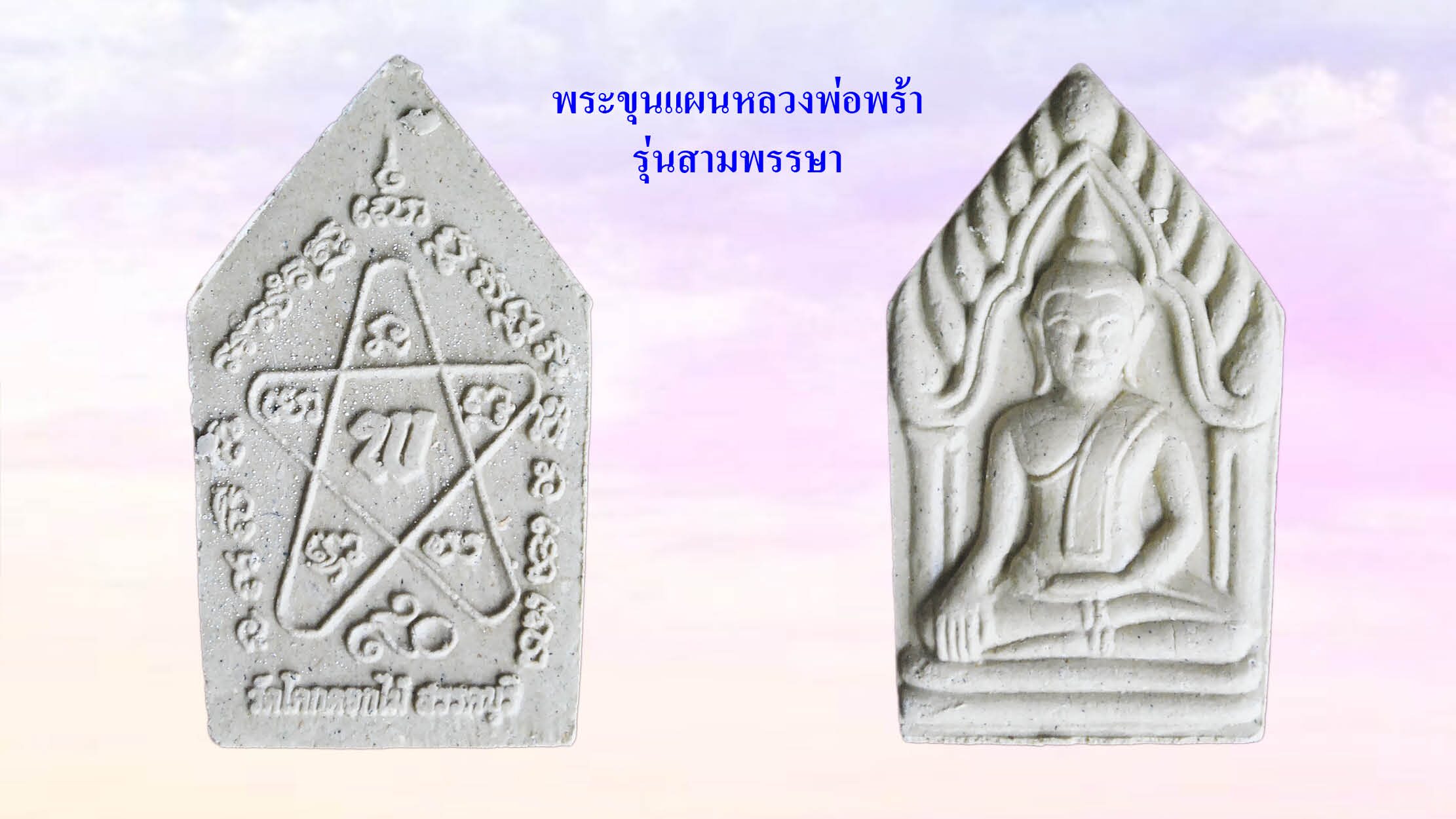 รอบด้านวงการพระ
