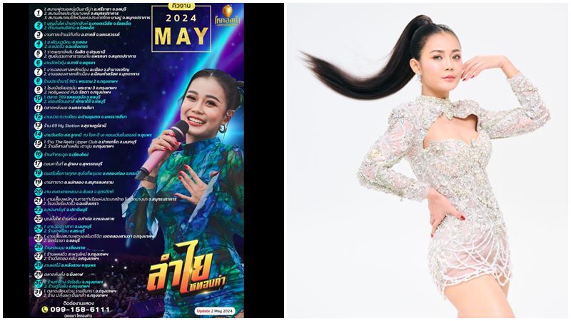 คิวงานเดือนล่าสุด ลำไย ไหทองคำ