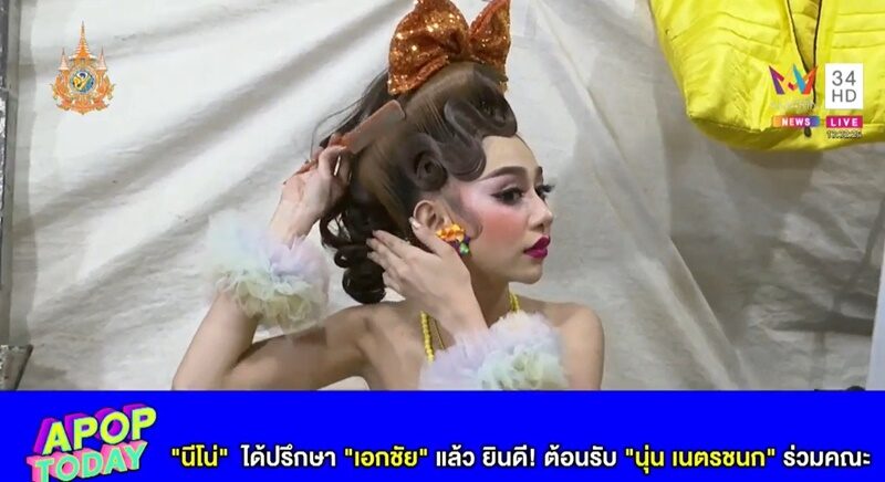 นีโน่ สุดที่รัก ปรึกษา เอกชัย ศรีวิชัย ยินดีต้อนรับ นุ่น ดำดง ร่วมคณะ ไม่ห่วงดราม่าศรราม