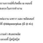 แพรวา - พลัสเตอร์ เปิดใจครั้งแรก ปมปลดผู้จัดการ รออีกฝ่ายพร้อมเข้ามาเคลียร์
