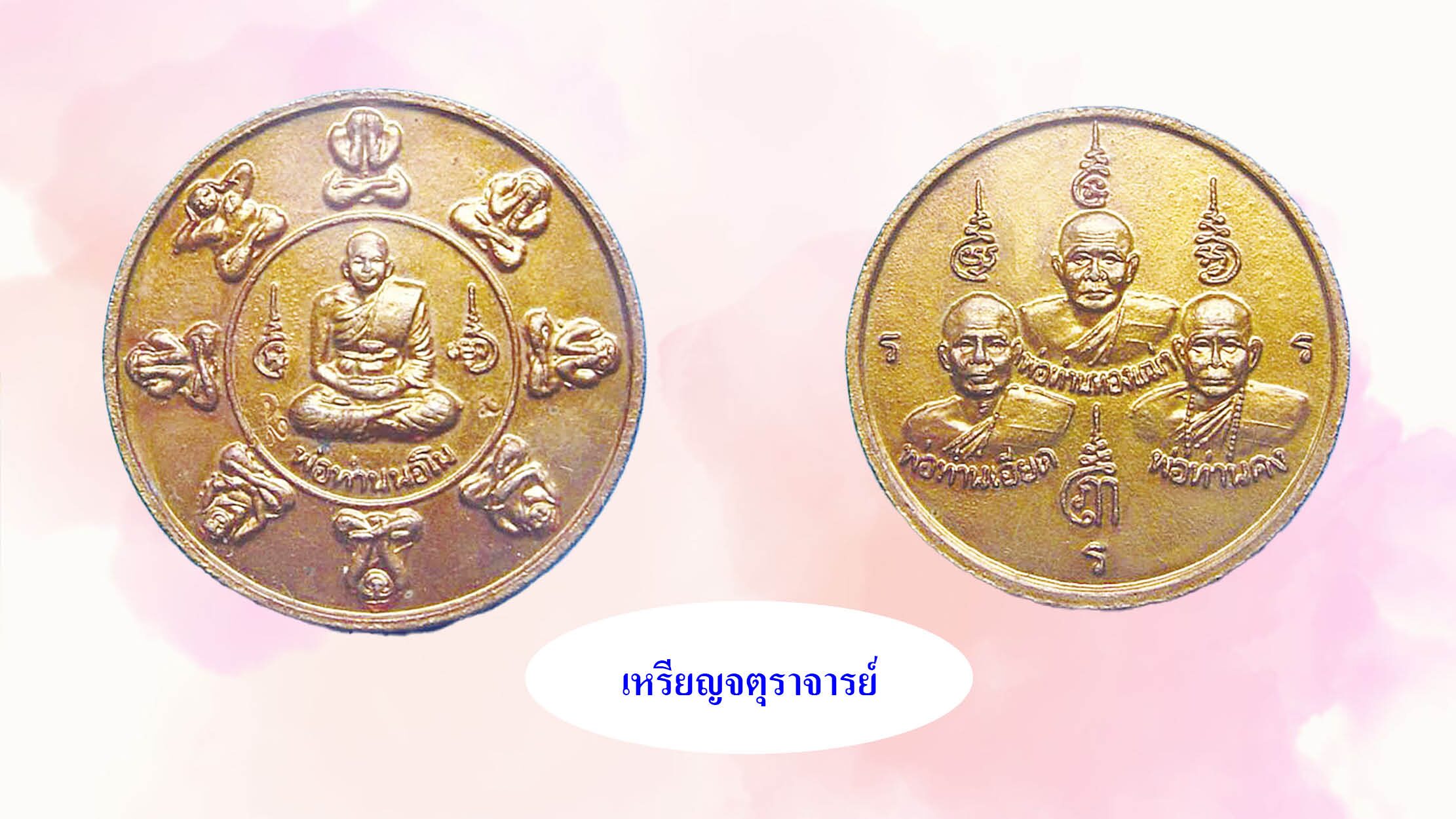 รอบด้านวงการพระ-เหรียญที่ระลึก จับโป้ยล่อฮั่น
