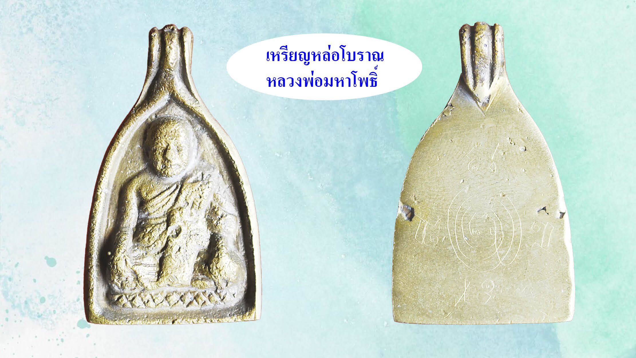 รอบด้านวงการพระ-เหรียญที่ระลึก จับโป้ยล่อฮั่น