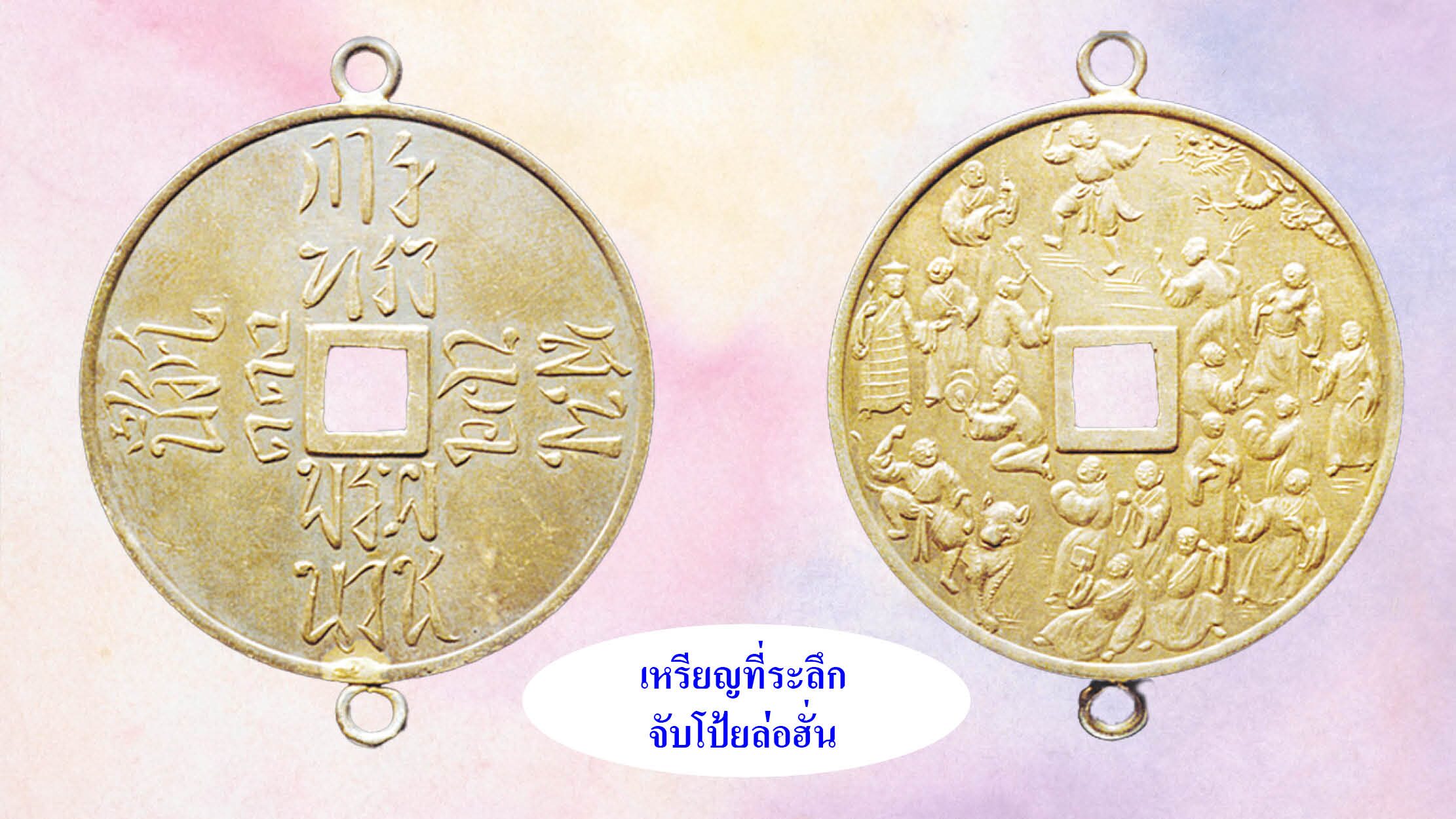 รอบด้านวงการพระ-เหรียญที่ระลึก จับโป้ยล่อฮั่น