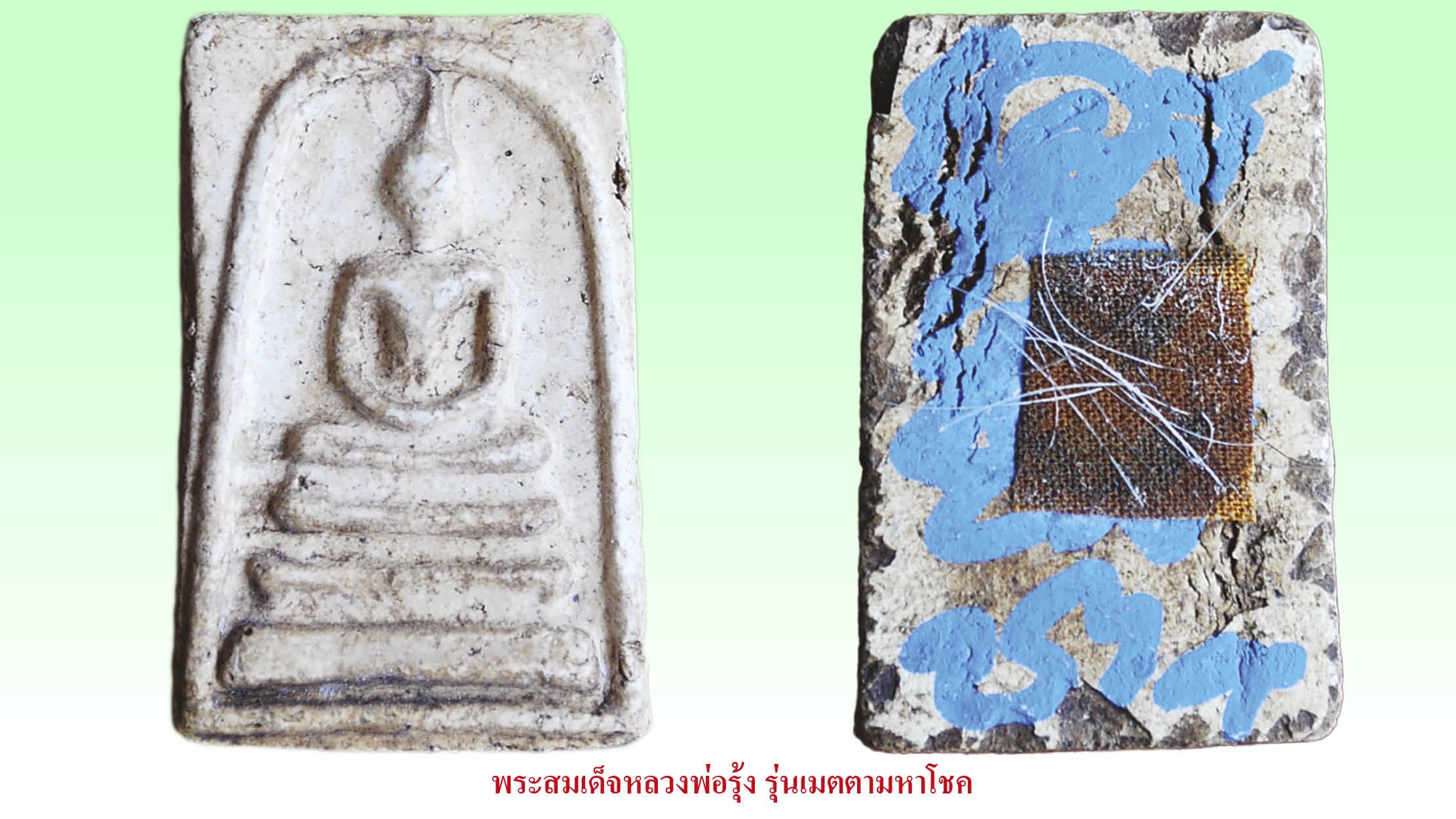 รอบด้านวงการพระ - พระสมเด็จหลวงพ่อรุ้ง รุ่นเมตตามหาโชค