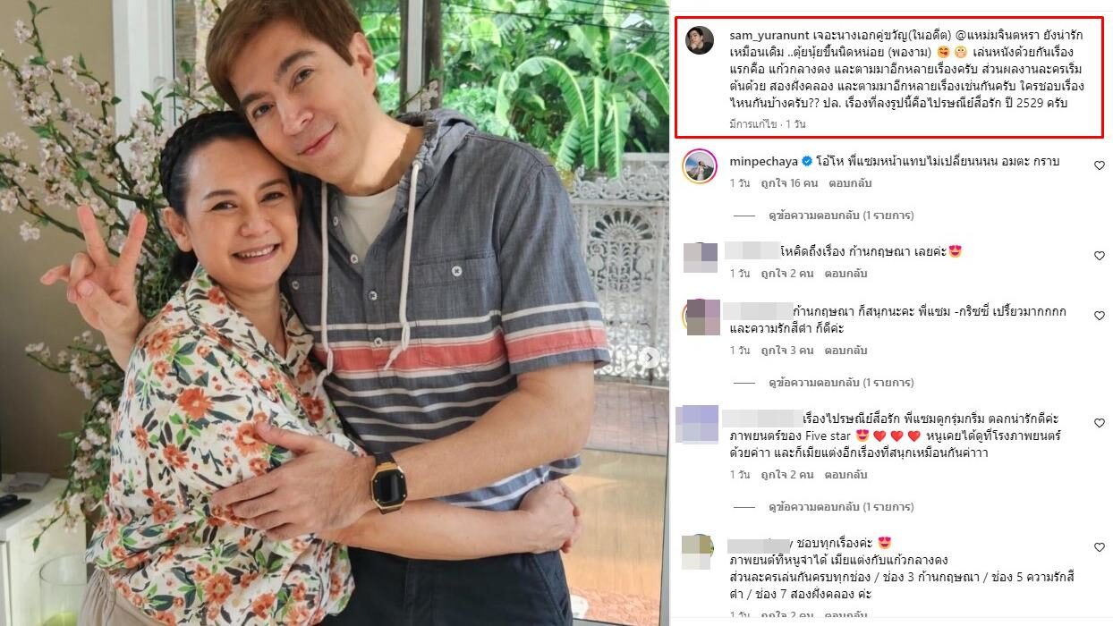 แซม ยุรนันท์ ถ่ายรูปคู่ แหม่ม จินตหรา