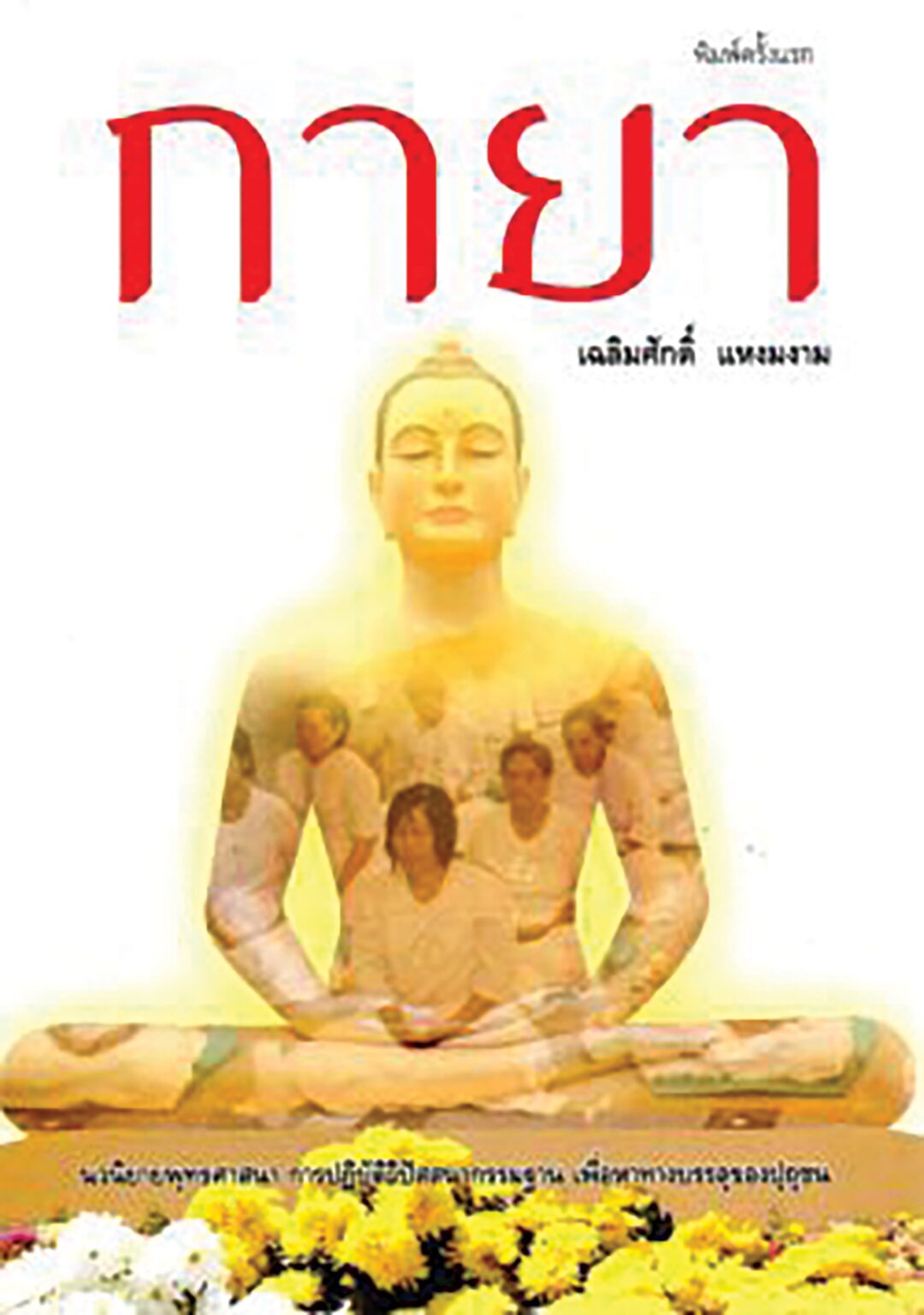 เลาะแผงหนังสือธรรมะ - หนังสือ...‘ศรีเทพ สถาปัตย์-ปฏิมาเมืองมรดกโลก’