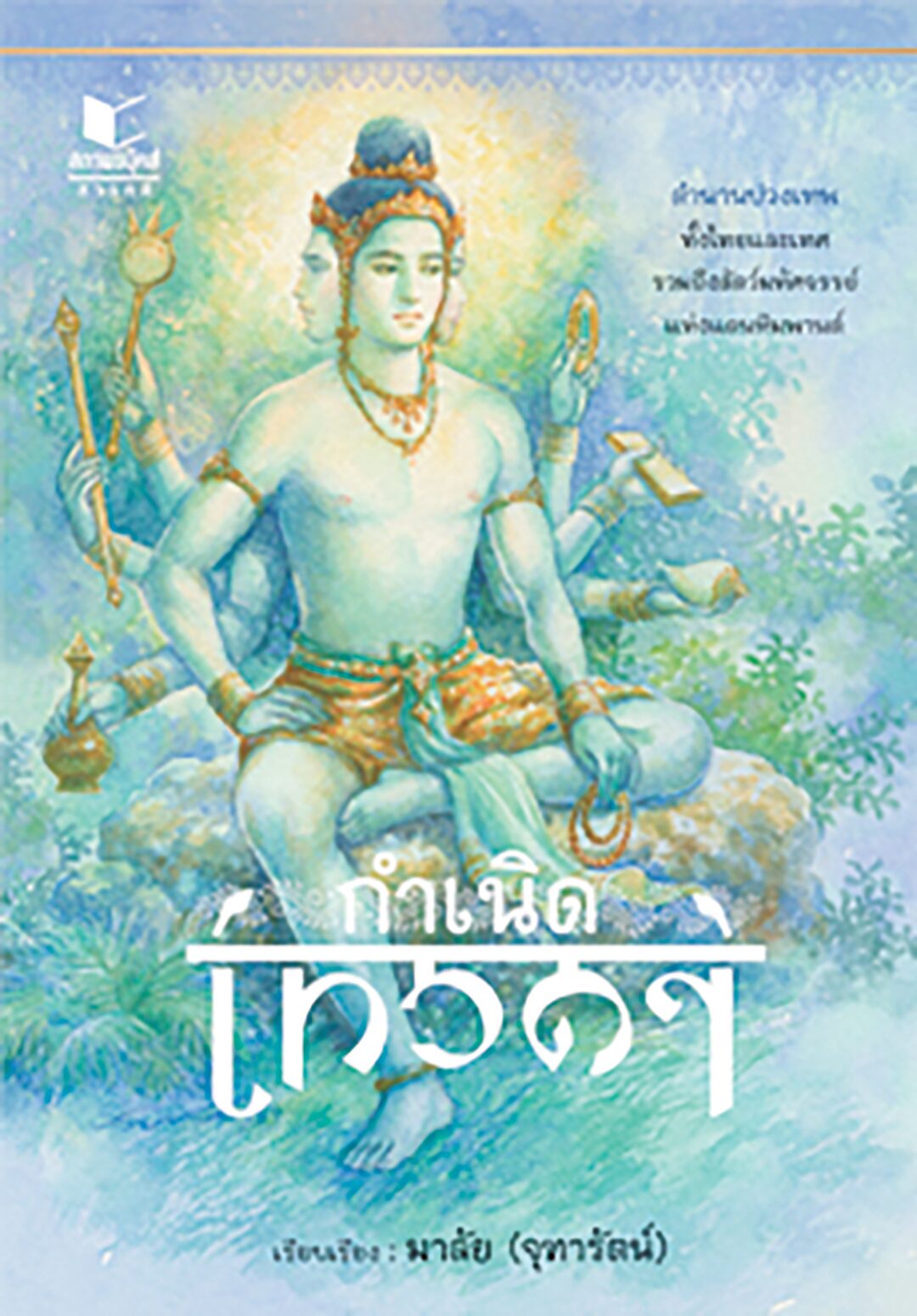 เลาะแผงหนังสือธรรมะ - หนังสือ...‘ศรีเทพ สถาปัตย์-ปฏิมาเมืองมรดกโลก’