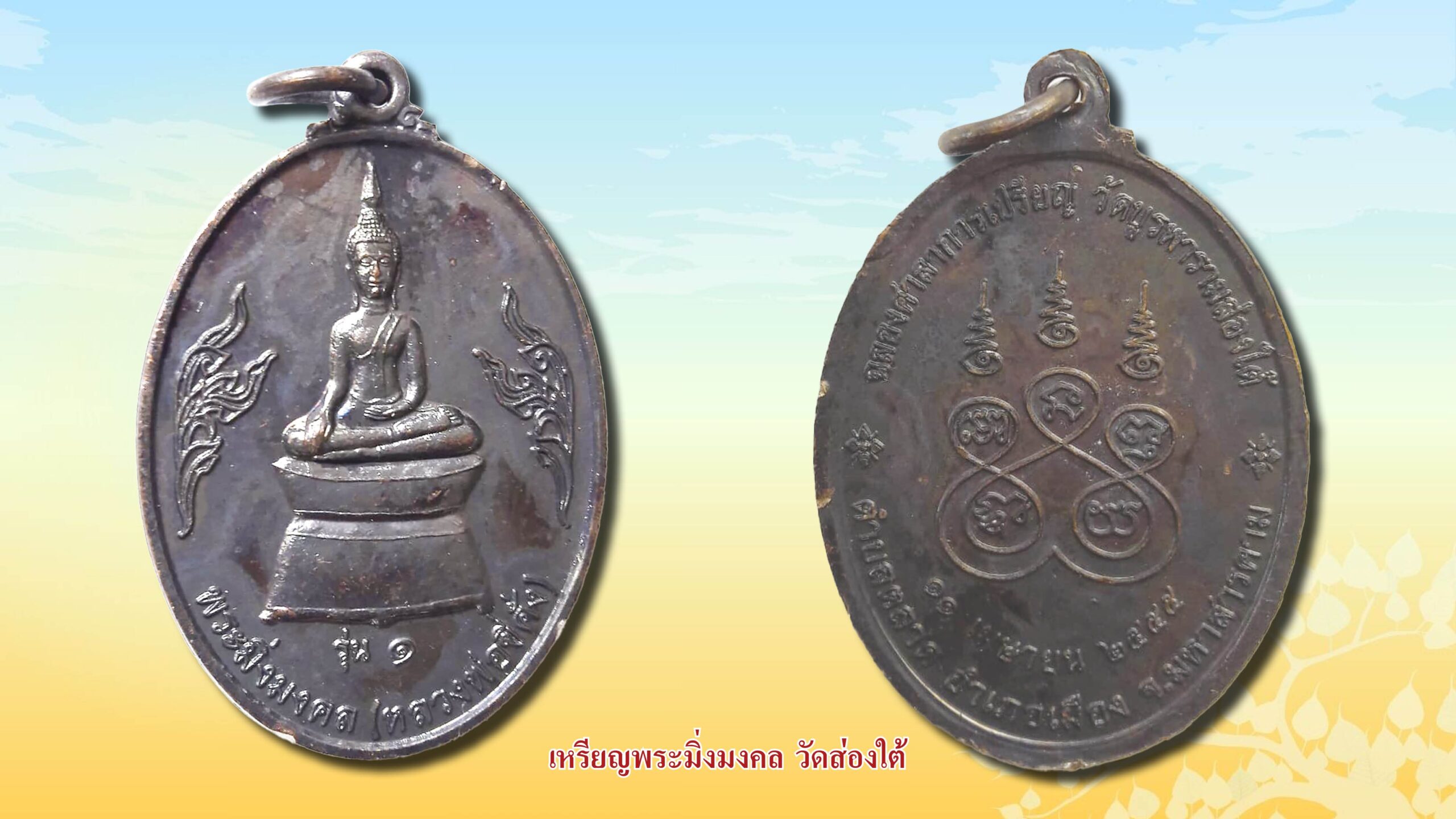 เปิดตลับพระใหม่ - เหรียญพระมิ่งมงคล วัดส่องใต้