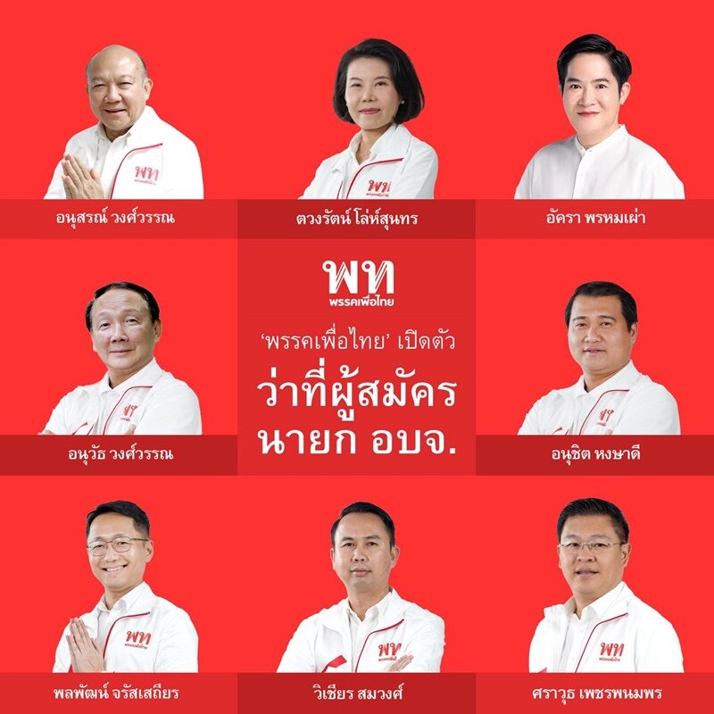 ผู้สมัคร นายก อบจ.ของเพื่อไทย