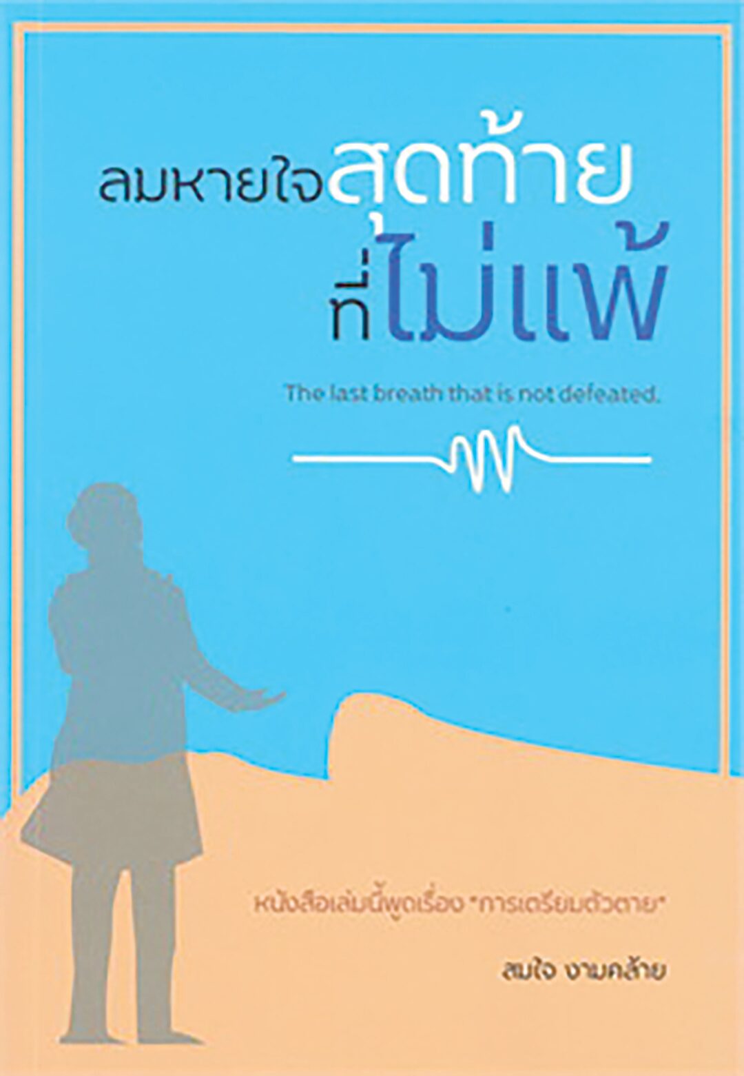 เลาะแผงหนังสือธรรมะ - หนังสือ...‘ศรีเทพ สถาปัตย์-ปฏิมาเมืองมรดกโลก’