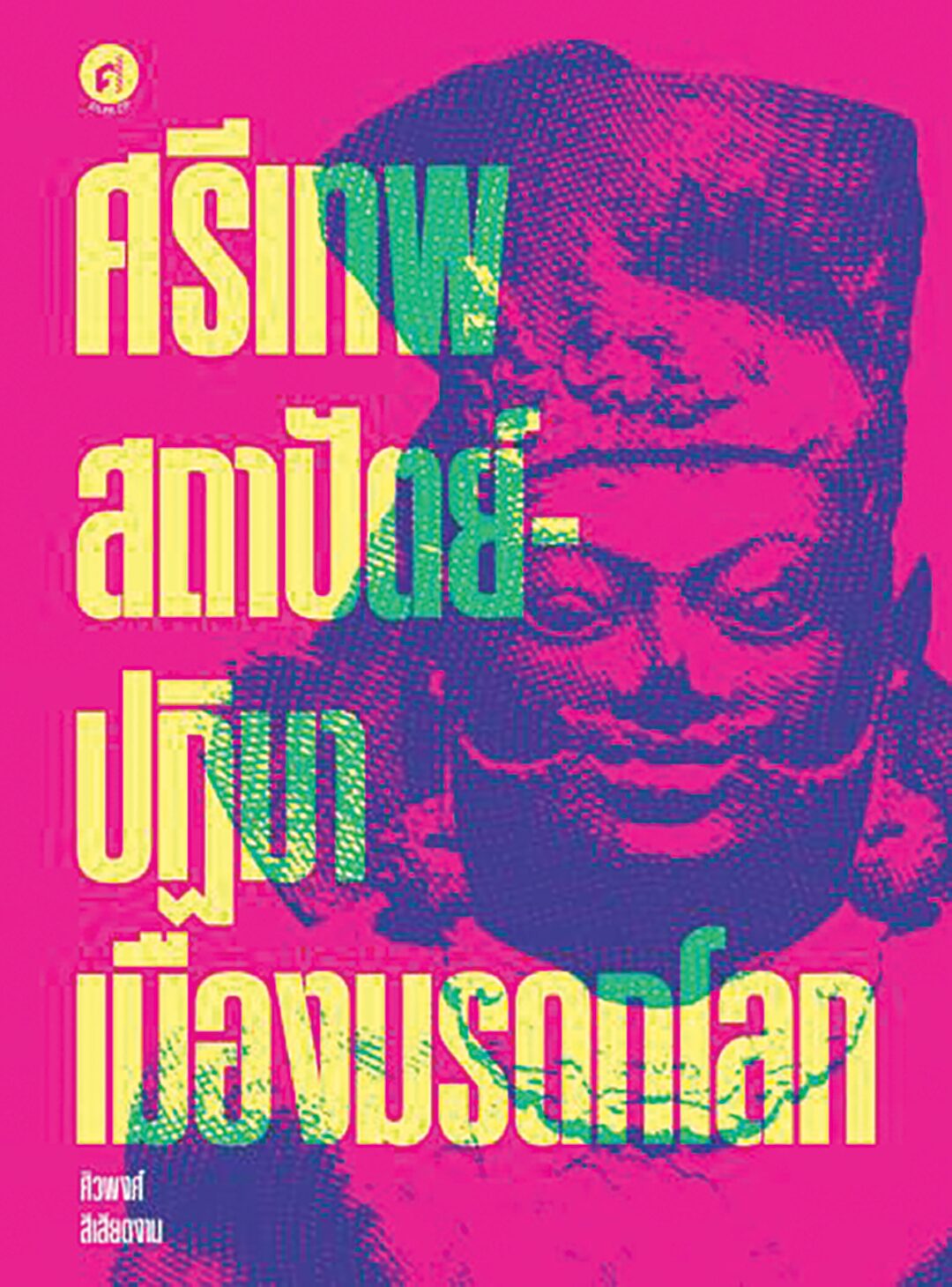 เลาะแผงหนังสือธรรมะ - หนังสือ...‘ศรีเทพ สถาปัตย์-ปฏิมาเมืองมรดกโลก’